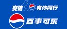 百事可樂